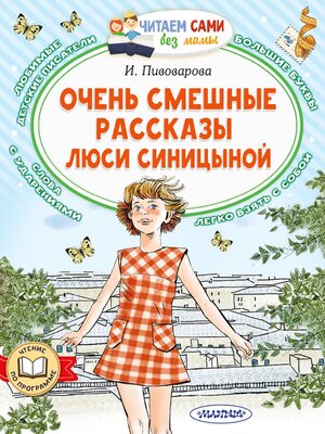 cover image of Очень смешные рассказы Люси Синицыной